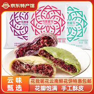 花我呢花 云南特產(chǎn)玫瑰鮮花餅50克抹茶香芋多口味休閑零食茶點(diǎn)早餐糕點(diǎn) 原味1枚+抹茶2枚+香芋2枚250g