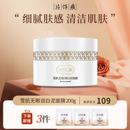 片仔癀雪肌無暇潤(rùn)白泥面膜200g美白祛斑收縮毛孔補(bǔ)水保濕提亮去角質(zhì)