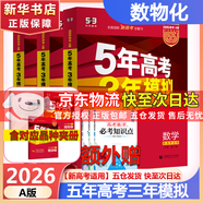 【科目自選】2026B版2026A版5年高考3年模擬高中總復(fù)習(xí) 53五三高考b版a版五三A版五三B版 五年高考三年模擬2026含2025高考真題高中一二三輪高三復(fù)習(xí)資料新高考總復(fù)習(xí)曲一線(xiàn)中小學(xué)教輔 【