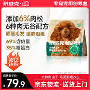 耐威克 鮮肉無(wú)谷六種肉凍干貴賓泰迪專(zhuān)用狗糧小中大型犬成幼犬糧2kg