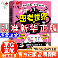 【官方正版-京倉(cāng)直配】思考世界的孩子 啟發(fā)孩子深度思考 樹(shù)立正確的三觀 讓孩子贏未來(lái) 師生關(guān)系相處秘訣溝通方法技巧  讓思考上癮 得到正版 思考世界的孩子【官方自營(yíng)】