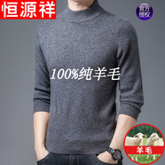 恒源祥純羊毛絨衫男士半高 領(lǐng)打底衫修身型毛衣冬季圓 領(lǐng)毛衣保暖 半高 領(lǐng)灰色 M 165（建議95-115斤穿）