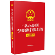 中華人民共和國民法典婚姻家庭編繼承編（問答普及版）含婚姻登記條例、司法解釋、典型案例