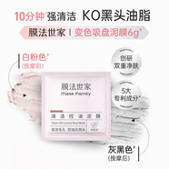 膜法世家清潔控油泥膜6g*2袋 （試用裝） 深層清潔毛孔 去黑頭去角質(zhì) 