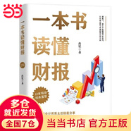 【當當正版包郵】一本書讀懂財報 肖星作品暢銷10年全新升級 清華教授肖星力作 基礎(chǔ)知識+分析框架 讓你吃透財務(wù)報表了解企業(yè)真相 正版書籍 一本書讀懂財報（肖星作品，暢銷10年，全新升級）