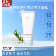SNP愛神菲傳明酸煥亮潔面乳深層清潔毛孔補(bǔ)水保濕