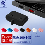 索厲Type-c防塵塞/硅膠材質(zhì)帶尾翼可插拔/黑色100個(gè)裝/20015