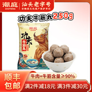 潮庭正宗潮汕牛肉丸肉含量≥90% 老字號汕頭直發(fā)火鍋食材燒烤關(guān)東煮 [純牛肉] 功夫牛筋丸250g