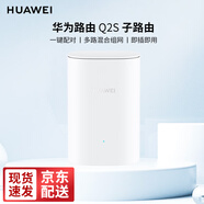 華為無線路由器3000M子母分布式路由Q2S Q2Pro千兆電力貓mesh全屋wifi6家用企業(yè)穿墻3母套裝 Q2S子路由器（需搭配母路由器一起使用）