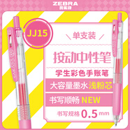 斑馬牌（ZEBRA）JJ15 按動(dòng)中性筆 簽字筆 0.5mm子彈頭啫喱筆水筆 學(xué)生彩色手賬筆 淺粉色