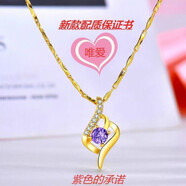 聆夢(mèng)足金999項(xiàng)鏈女士24k黃金愛心3D金心形吊墜鍍金包銀送女友禮 紫色的承諾+元寶鏈