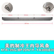 適用于美的空調(diào)制冷王導(dǎo)風(fēng)葉YA100/YA201/YA200/YA300/YA301擺風(fēng)條 制冷王1.5P  YA系列(35GW)