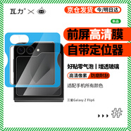 瓦力【秒貼前屏鋼化膜】適用三星Galaxy Z Flip6鋼化膜z filp6前屏高清全膠鋼化玻璃防摔保護貼膜