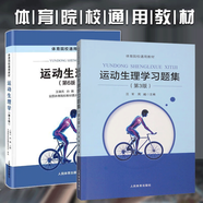 運動生理學第六版+學校體育學+運動生理學習題集+運動訓練學 346考研教材書籍 體育院校通用教材四冊 人體運動體能訓練教材教程指導習題集 運動生理學第六版+運動生理學習題集第三版