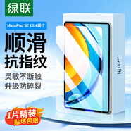 綠聯(lián)適用華為MatePad SE 10.4英寸鋼化膜2023款高清耐磨防刮抗摔全屏貼合平板電腦保護(hù)膜