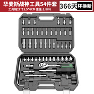 華麥斯汽修工具套裝家用套筒扳手小車棘輪扳手工具箱專業(yè)級五金汽保工具 戰(zhàn)神工具54件套(升級加強版）