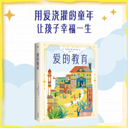 愛的教育（2025）（用愛澆灌的童年，讓孩子幸福一生）