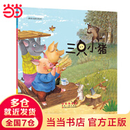 當當 世界名著(zhù)美繪本 三只小豬