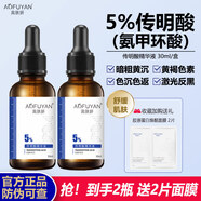 奧膚妍5%傳明酸精華液氨甲環(huán)酸煙酰胺面部去黃提亮膚色改善暗沉舒緩補水 傳明酸精華液2瓶 60ml（到手2瓶 贈面膜2片）