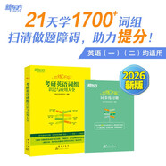 新東方 2026戀練不忘：考研英語詞組識記與應(yīng)用大全 英語一二適用可搭英語黃皮書戀練有詞戀詞