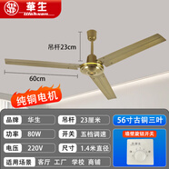 華生吊扇風(fēng)扇家用大風(fēng)力客廳電風(fēng)扇吊式靜音商用鐵葉工業(yè)工廠純銅艦旗 56寸古銅色銅芯款