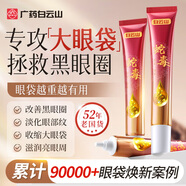 白云山蛇毒眼霜淡化細紋提拉緊致黑眼圈眼袋男士專(zhuān)用緊致抗皺滋潤75g