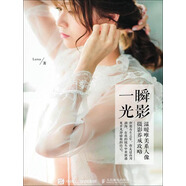 一瞬光影：溫暖唯美系人像攝影養(yǎng)成攻略