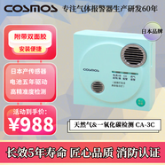 COSMOS 日本新宇宙 家用燃氣報警器天然氣一氧化碳 進(jìn)口傳感器 電池五年