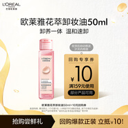 歐萊雅花萃凈透卸妝油50ml（體驗(yàn)裝）生日禮物