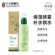 老中醫(yī)（LAOZHONGYI）積雪草舒緩補(bǔ)水噴霧防曬美白提亮膚色敏感肌曬后修復(fù)霜保濕護(hù)膚品 【水潤保濕】密集清透補(bǔ)水噴霧