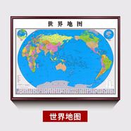 中國世界地圖掛圖帶框2025新版辦公室墻面裝飾畫(huà)定制大尺寸壁掛畫(huà) 世界地圖(熱賣(mài)款) 高120cm*寬170cm（帶框成品） 紅木色（實(shí)木邊框）