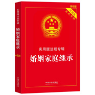 婚姻家庭繼承：實用版法規(guī)專輯系列（新8版）