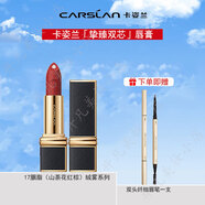 卡姿蘭（Carslan）摯臻雙芯唇膏保濕飽滿(mǎn)絲緞柔滑顯色不易掉色菱格小紅皮小黑皮口紅 17胭脂-絨霧系列（刮碼發(fā)）