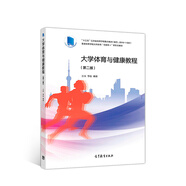 大學(xué)體育與健康教程（第二版）