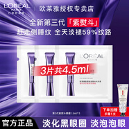 歐萊雅   L'OREAL紫熨斗全臉淡紋眼霜女化妝品小樣眼袋黑眼圈護(hù)膚品第二代玻尿酸 【全新第3代】紫熨斗眼霜1.5ml*3