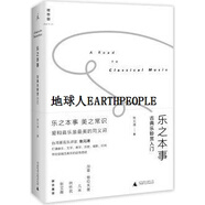 樂之本事：古典樂聆賞入門 焦元溥著 廣西師范大學(xué)出版社