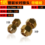 空調銅管免焊純銅對接頭加長(cháng)中間雙連接英制雙1匹2p3p轉換頭通用 1-1.5變頻6*10帶螺帽