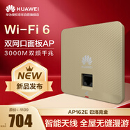 華為坤靈wifi6無線ap面板智易AP162E上行1*GE電口11ax室內(nèi)型2+2千兆雙頻5g3000M智能天線無縫漫游 金色