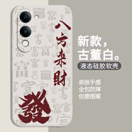 龐卡 適用vivo Y37C手機殼八方來(lái)財y37c新V2442A液態(tài)硅膠鏡頭全包耐磨防摔薄軟殼男女喜慶文字保護外套 【古董白-八方來(lái)財】