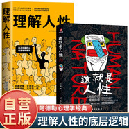 【全2冊】這就是人性+理解人性 王心傲著(zhù)人間生存的醒腦指南職場(chǎng)社交自我突圍的個(gè)人成長(cháng)進(jìn)階指南 個(gè)體心理學(xué)創(chuàng  )始人阿德勒殿堂級作品為人處世人際交往成功勵志心理學(xué)書(shū)籍
