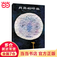 當(dāng)當(dāng)正版童書 月亮的味道 精裝硬殼 繪本 麥克 格雷涅茨 2-3-4-5-6 歲兒童激發(fā)想象力 逆商培養(yǎng)少兒繪本 幼兒園寶寶早教啟蒙幽默 月亮的味道