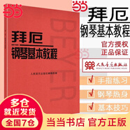 【人音紅皮書(shū)】 巴赫初級(jí)鋼琴曲集  鋼琴基礎(chǔ)教程  大音符版 手賬版 版本自選人民音樂(lè)出版社  當(dāng)當(dāng)正版包郵 拜厄鋼琴基本教程