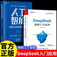 全2冊 DeepSeek極簡入門與應用+人工智能 探索科技奧秘入門到精通零基礎輕松學習進階書