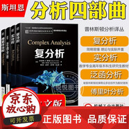 正版包郵斯坦恩 復分析+實(shí)分析+泛函分析+傅里葉分析 全四冊 中文版 普林斯頓大學(xué)教授Stein分析四部曲調和分析大師數學(xué)教材機