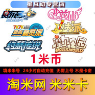 【1-1000米幣】淘米網(wǎng)米米卡 米幣充值 賽爾號(hào)摩爾莊園10/30/50/100元填米米號(hào)自動(dòng)直充 1 米米卡/米幣【填米米號(hào)】