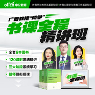 中公教育2025廣西省教師招聘考試用書教師編制考試用書廣西特崗教師：教育學(xué)與教學(xué)法基礎(chǔ)教育心理學(xué)與德育知識教材歷年真題廣西桂林 書課包【6本圖書+（100+課時系統(tǒng)精講課）】 新版
