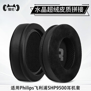 貓倫適用Philips飛利浦SHP9500耳機套shp9500耳罩SHP9600耳機罩頭戴式頭梁保護套耳機海綿套替換配件 SHP9500【水晶超絨+蛋白皮拼接】黑色印字耳套