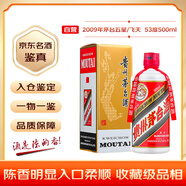 茅臺 2009年 五星/飛天隨機發(fā)貨 醬香型白酒 53度500ml 單瓶裝 陳年老酒 禮贈宴請收藏【名酒鑒真】
