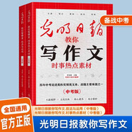 光明日報教你寫作文-時事熱點素材中考版 +技法與運用中考版 全2冊 作文素材優(yōu)美句子積累例文范文美文賞析高考高分滿分作文寫作方法指導(dǎo)