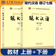 現(xiàn)代漢語（上下冊(cè) 增訂七版）第7版兩本 高等教育出版社 黃伯榮，廖序東